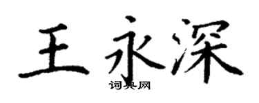 丁谦王永深楷书个性签名怎么写