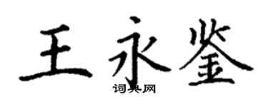 丁谦王永鉴楷书个性签名怎么写