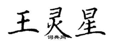 丁谦王灵星楷书个性签名怎么写