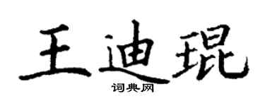 丁谦王迪琨楷书个性签名怎么写