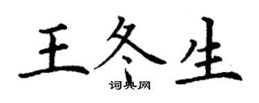丁谦王冬生楷书个性签名怎么写