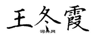 丁谦王冬霞楷书个性签名怎么写
