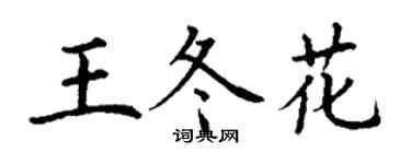 丁谦王冬花楷书个性签名怎么写