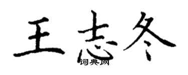 丁谦王志冬楷书个性签名怎么写