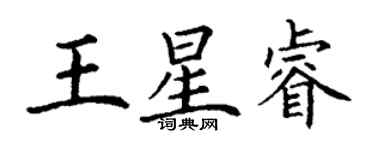 丁谦王星睿楷书个性签名怎么写