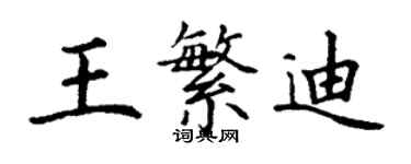 丁谦王繁迪楷书个性签名怎么写