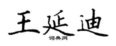 丁谦王延迪楷书个性签名怎么写