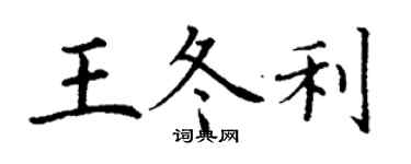 丁谦王冬利楷书个性签名怎么写