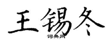 丁谦王锡冬楷书个性签名怎么写