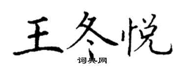 丁谦王冬悦楷书个性签名怎么写