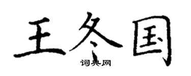 丁谦王冬国楷书个性签名怎么写