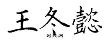 丁谦王冬懿楷书个性签名怎么写