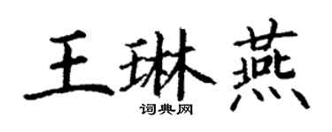 丁谦王琳燕楷书个性签名怎么写
