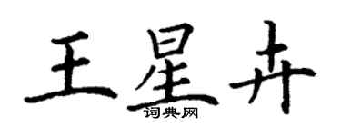 丁谦王星卉楷书个性签名怎么写
