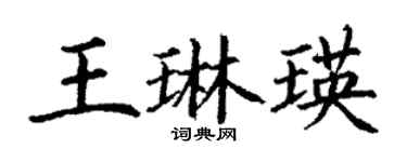 丁谦王琳瑛楷书个性签名怎么写