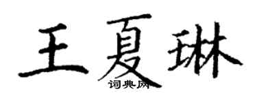丁谦王夏琳楷书个性签名怎么写