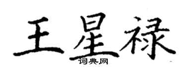 丁谦王星禄楷书个性签名怎么写