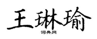丁谦王琳瑜楷书个性签名怎么写