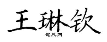 丁谦王琳钦楷书个性签名怎么写