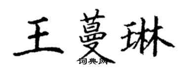 丁谦王蔓琳楷书个性签名怎么写