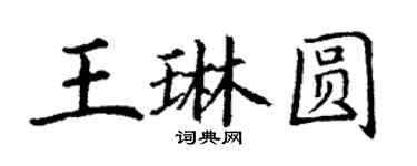 丁谦王琳圆楷书个性签名怎么写