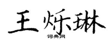 丁谦王烁琳楷书个性签名怎么写