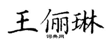 丁谦王俪琳楷书个性签名怎么写
