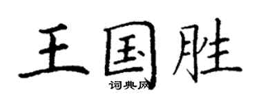 丁谦王国胜楷书个性签名怎么写