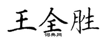 丁谦王全胜楷书个性签名怎么写