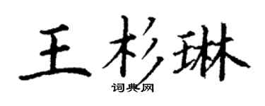 丁谦王杉琳楷书个性签名怎么写