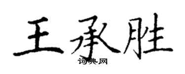 丁谦王承胜楷书个性签名怎么写