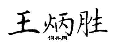 丁谦王炳胜楷书个性签名怎么写