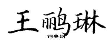 丁谦王鹂琳楷书个性签名怎么写