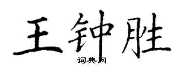 丁谦王钟胜楷书个性签名怎么写