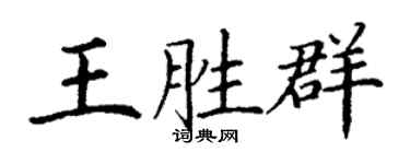 丁谦王胜群楷书个性签名怎么写