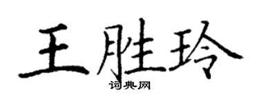 丁谦王胜玲楷书个性签名怎么写