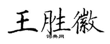 丁谦王胜徽楷书个性签名怎么写
