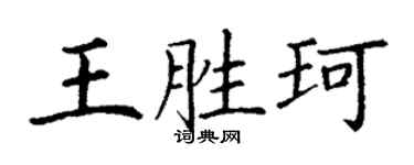 丁谦王胜珂楷书个性签名怎么写