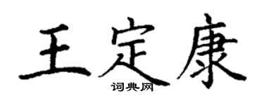 丁谦王定康楷书个性签名怎么写