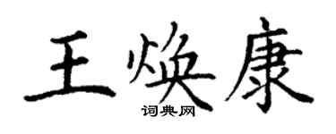 丁谦王焕康楷书个性签名怎么写