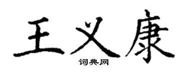 丁谦王义康楷书个性签名怎么写
