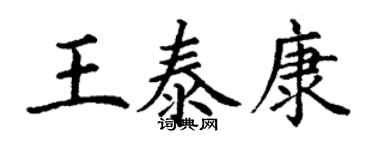 丁谦王泰康楷书个性签名怎么写