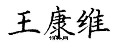 丁谦王康维楷书个性签名怎么写