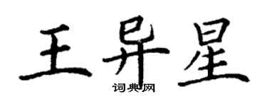 丁谦王异星楷书个性签名怎么写