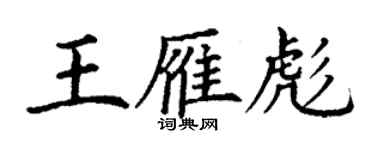 丁谦王雁彪楷书个性签名怎么写