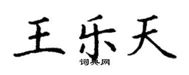 丁谦王乐天楷书个性签名怎么写