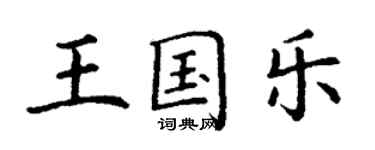丁谦王国乐楷书个性签名怎么写