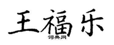 丁谦王福乐楷书个性签名怎么写