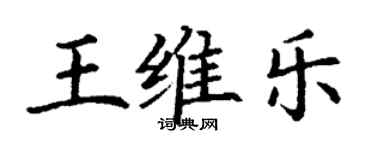 丁谦王维乐楷书个性签名怎么写