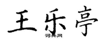 丁谦王乐亭楷书个性签名怎么写